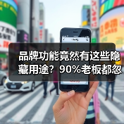 品牌功能竟然有这些隐藏用途?90%老板都忽略了!(图1) 品牌功能竟然有这些隐藏用途?90%老板都忽略了!(图1)