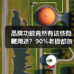 品牌功能竟然有这些隐藏用途?90%老板都忽略了!(图4) 品牌功能竟然有这些隐藏用途?90%老板都忽略了!(图4)