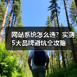 网站系统怎么选?实测5大品牌避坑全攻略(图2) 网站系统怎么选?实测5大品牌避坑全攻略(图2)