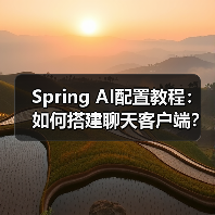 Spring AI配置教程:如何搭建聊天客户端?(图1) Spring AI配置教程:如何搭建聊天客户端?(图1)