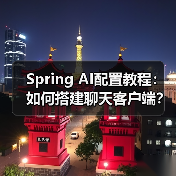 Spring AI配置教程:如何搭建聊天客户端?(图2) Spring AI配置教程:如何搭建聊天客户端?(图2)