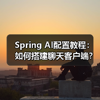 Spring AI配置教程:如何搭建聊天客户端?(图3) Spring AI配置教程:如何搭建聊天客户端?(图3)