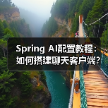 Spring AI配置教程:如何搭建聊天客户端?(图4) Spring AI配置教程:如何搭建聊天客户端?(图4)