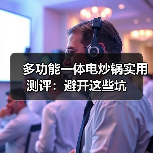 多功能一体电炒锅实用测评:避开这些坑(图3) 多功能一体电炒锅实用测评:避开这些坑(图3)
