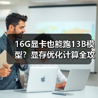 16G显卡也能跑13B模型?显存优化计算全攻略(图1) 16G显卡也能跑13B模型?显存优化计算全攻略(图1)