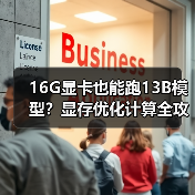 16G显卡也能跑13B模型?显存优化计算全攻略(图2) 16G显卡也能跑13B模型?显存优化计算全攻略(图2)