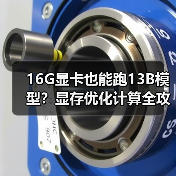 16G显卡也能跑13B模型?显存优化计算全攻略(图3) 16G显卡也能跑13B模型?显存优化计算全攻略(图3)