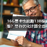 16G显卡也能跑13B模型?显存优化计算全攻略(图4) 16G显卡也能跑13B模型?显存优化计算全攻略(图4)