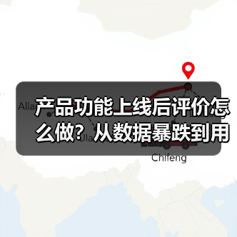 产品功能上线后评价怎么做?从数据暴跌到用户狂赞的实战血泪史(图2) 产品功能上线后评价怎么做?从数据暴跌到用户狂赞的实战血泪史(图2)