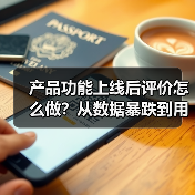 产品功能上线后评价怎么做?从数据暴跌到用户狂赞的实战血泪史(图3) 产品功能上线后评价怎么做?从数据暴跌到用户狂赞的实战血泪史(图3)