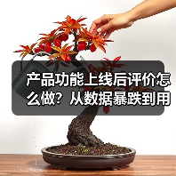 产品功能上线后评价怎么做?从数据暴跌到用户狂赞的实战血泪史(图4) 产品功能上线后评价怎么做?从数据暴跌到用户狂赞的实战血泪史(图4)