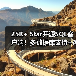 25K+ Star开源SQL客户端!多数据库支持+AI智能辅助(图1) 25K+ Star开源SQL客户端!多数据库支持+AI智能辅助(图1)