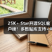 25K+ Star开源SQL客户端!多数据库支持+AI智能辅助(图4) 25K+ Star开源SQL客户端!多数据库支持+AI智能辅助(图4)