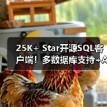 25K+ Star开源SQL客户端!多数据库支持+AI智能辅助(图3) 25K+ Star开源SQL客户端!多数据库支持+AI智能辅助(图3)