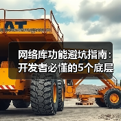 网络库功能避坑指南：开发者必懂的5个底层逻辑（图3）