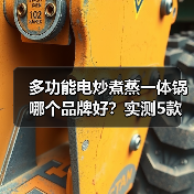 多功能电炒煮蒸一体锅哪个品牌好？实测5款推荐避免智商税（图3）