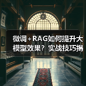 微调+RAG如何提升大模型效果？实战技巧揭秘（图2）