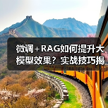 微调+RAG如何提升大模型效果？实战技巧揭秘
