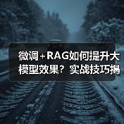 微调+RAG如何提升大模型效果？实战技巧揭秘（图3）