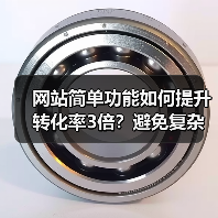 网站简单功能如何提升转化率3倍?避免复杂设计的三大误区(图3) 网站简单功能如何提升转化率3倍?避免复杂设计的三大误区(图3)