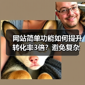 网站简单功能如何提升转化率3倍?避免复杂设计的三大误区(图4) 网站简单功能如何提升转化率3倍?避免复杂设计的三大误区(图4)