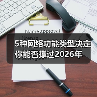 5种网络功能类型决定你能否撑过2026年