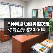 5种网络功能类型决定你能否撑过2026年（图4）
