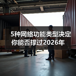 5种网络功能类型决定你能否撑过2026年（图3）