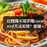 校园网不同子网LocalSend无法发现？单播+工具进程破解方案（图4）
