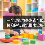 一个功能点多少钱?报价陷阱与避坑指南全解析(图1) 一个功能点多少钱?报价陷阱与避坑指南全解析(图1)