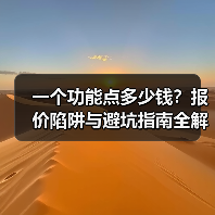 一个功能点多少钱?报价陷阱与避坑指南全解析(图4) 一个功能点多少钱?报价陷阱与避坑指南全解析(图4)