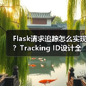 Flask请求追踪怎么实现？Tracking ID设计全解析（图2）