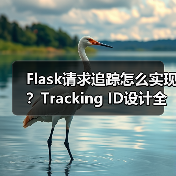 Flask请求追踪怎么实现？Tracking ID设计全解析（图4）