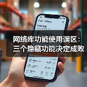 网络库功能使用误区：三个隐藏功能决定成败