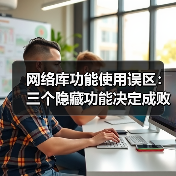 网络库功能使用误区：三个隐藏功能决定成败（图2）