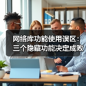 网络库功能使用误区：三个隐藏功能决定成败（图4）