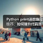 Python print函数隐藏技巧，如何提升代码效率？（图4）