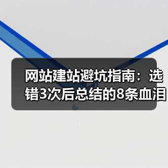 网站建站避坑指南:选错3次后总结的8条血泪经验(图1) 网站建站避坑指南:选错3次后总结的8条血泪经验(图1)