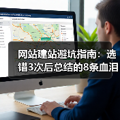 网站建站避坑指南:选错3次后总结的8条血泪经验(图3) 网站建站避坑指南:选错3次后总结的8条血泪经验(图3)