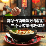 网站选项选型致命陷阱：三个失败案例教你避坑指南（图3）