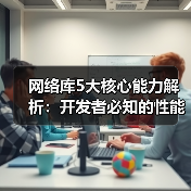 网络库5大核心能力解析：开发者必知的性能提升密码（图4）
