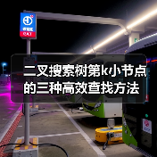 二叉搜索树第k小节点的三种高效查找方法(图2) 二叉搜索树第k小节点的三种高效查找方法(图2)