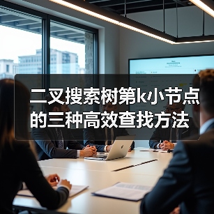 二叉搜索树第k小节点的三种高效查找方法(图1) 二叉搜索树第k小节点的三种高效查找方法(图1)