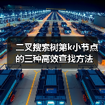 二叉搜索树第k小节点的三种高效查找方法(图3) 二叉搜索树第k小节点的三种高效查找方法(图3)