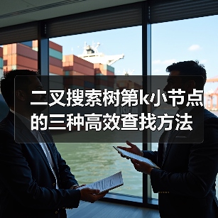 二叉搜索树第k小节点的三种高效查找方法(图4) 二叉搜索树第k小节点的三种高效查找方法(图4)