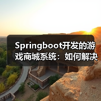 Springboot开发的游戏商城系统：如何解决游戏交易难题？（图2）
