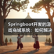 Springboot开发的游戏商城系统：如何解决游戏交易难题？（图3）