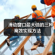滑动窗口最大值的三种高效实现方法