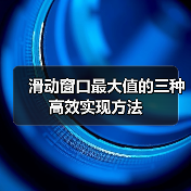 滑动窗口最大值的三种高效实现方法（图3）