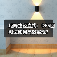 矩阵路径查找：DFS回溯法如何高效实现？